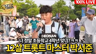 너 인생  2회차 아니지? 12살에 벌써 트롯트를 마스터 해버린 트롯영재 ㅋㅋ