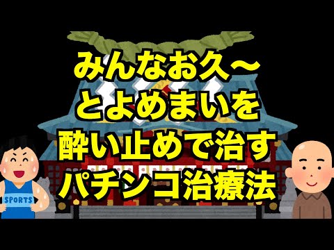 【生配信】みんなお久〜とよめまいを酔い止めで治す・パチンコ治療法