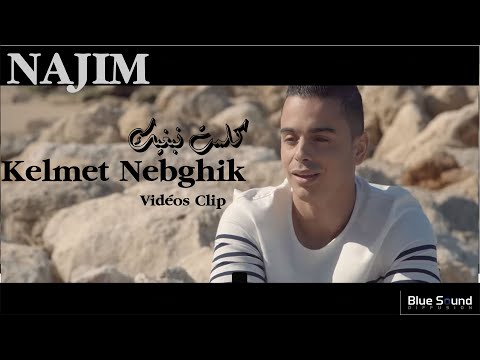Najim - Kelmet Nebghik -  Clip Officiel 2017 I نجيم .كلمت نبغيك