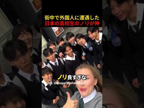 街中で外国人に遭遇した日本の高校生のノリが神
