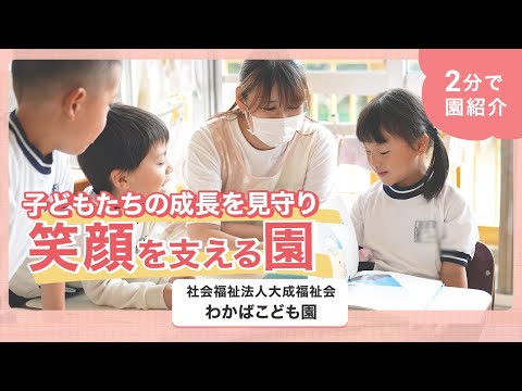【園VLOG】子どもたちの成長を見守り 笑顔を支える園/社会福祉法人大成福祉会 わかばこども園