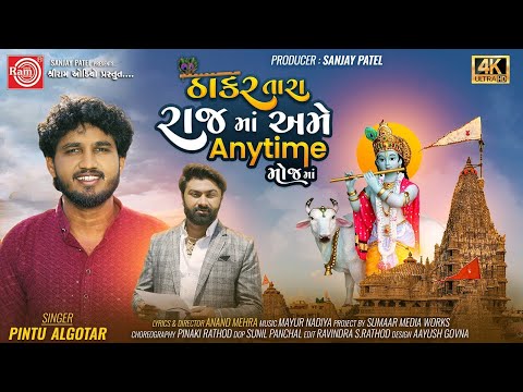 Thakar Tara Raj Ma Ame Anytime Mojma | Pintu Algotar | Gujarati Song 2024