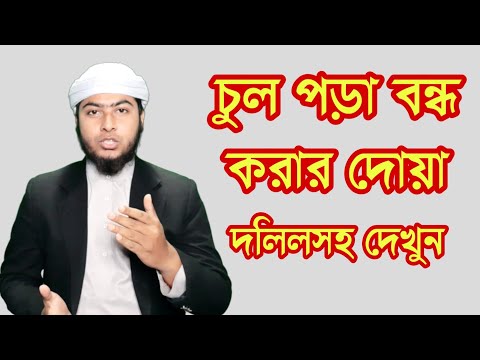 মাথার চুল পড়া বন্ধের 100% কার্যকরী কুরআনি আমল! || Online Madrasa