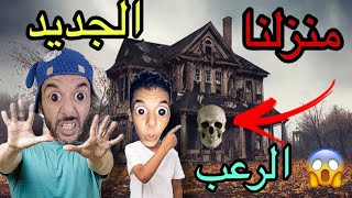 اخيرا ‼️فكرنا نمشو للدار الجديدة 🥹ولاكن الرعب😱