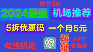 2024大陆最强机场推荐，iepl专线高质量机场分享，超稳定低延迟千兆高速网络，晚高峰8k视频秒开，高防入口无惧敏感期，解锁GPT奈飞流媒体，2024推荐稳定机场
