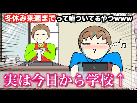 【アニメ】冬休み来週までって嘘ついてるやつwwwww