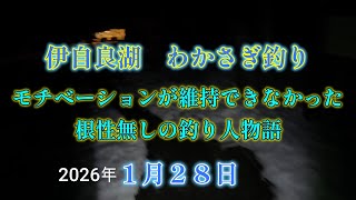 伊自良湖でのわかさぎ釣り　 モチベーションが維持出来なかった根性無し