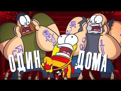 Доктор Гнус : Один дома и армия игрушек - ловушек. (Анимация)
