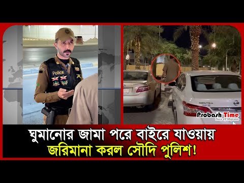 সৌদিতে একটুখানি ভুল, হতে পারে বিশাল অঙ্কের জরিমানা! | Saudi Police | Fine | Probash Time