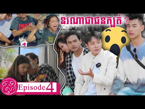 មានជនក្បត់ម្នាក់ក្នុងចំនោមពួកយើង || ទៅស្រុក Ep04