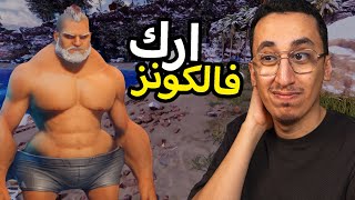 أرك فالكونز #1 | دخلت السيرفر واخيراً. والبداية ...! | Ark Falcons