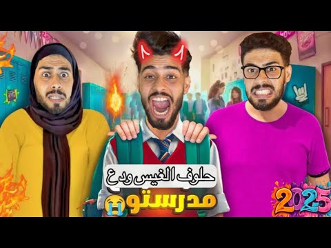 أول يوم‼️في مدرسة الفلوس💵حلوف الغيس✏️ما عجبوش الحال