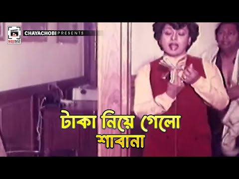 টাকা নিয়ে গেল শাবানা | Nishana - নিশানা | Shabana, Bulbul Ahmed, Mahmud Kali