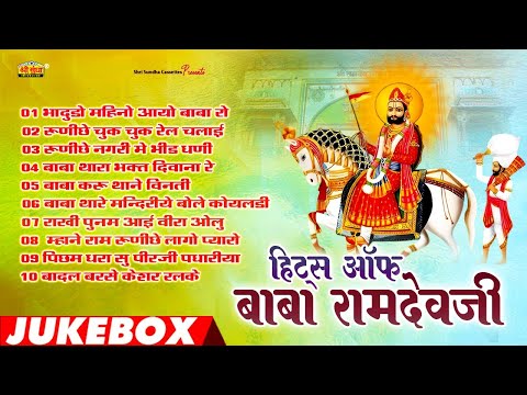 हिट्स ऑफ बाबा रामदेवजी | नॉनस्टॉप TOP 10 राजस्थानी भजन | JUKEBOX | New Rajasthani Bhakti Song