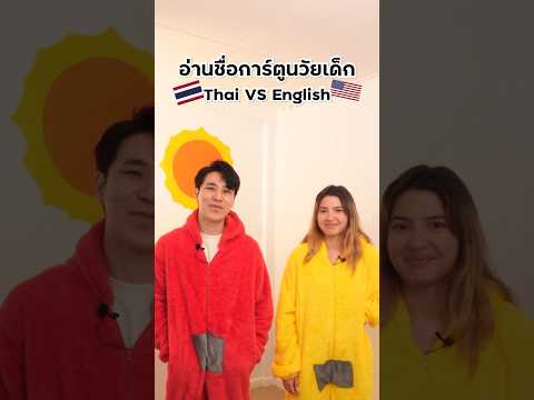 อ่านชื่อการ์ตูนวันเด็ก ภาษาไทย🇹🇭 vs ภาษาอังกฤษ🇺🇸 #slangaholic #language #cartoons