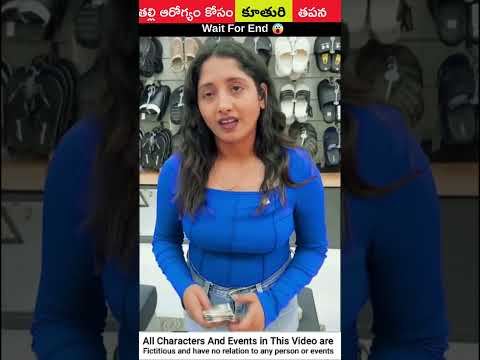 ⚡తల్లి ఆరోగ్యం కోసం కూతురి తపన 😳#shorts #facts #viral #trending #goodinfochannel #ytshorts