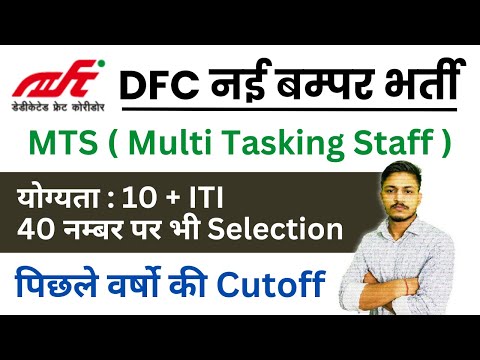 Railway DFC MTS New Vacancy | Previous year cutoff | Railway MTS Exam Pattern | DFC MTS preparation