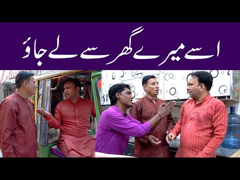 Isey Merey Ghar Sey Lay Jao... #sardarkamalofficial#funnyprankvideo#hilariousprank