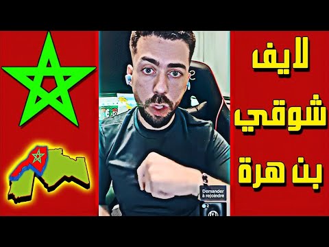 لايف شوقي بن زهرة . ..هجوم بيوت الفضيلة على شوقي بسبب المغرب