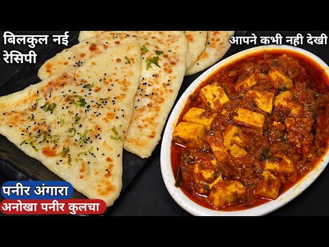 तवे पर पनीर भरवा कुलचा कैसे बनाएं और पनीर अंगारा 1बार बनाएंगे तो उंगलियां चाटते रह जाएंगे