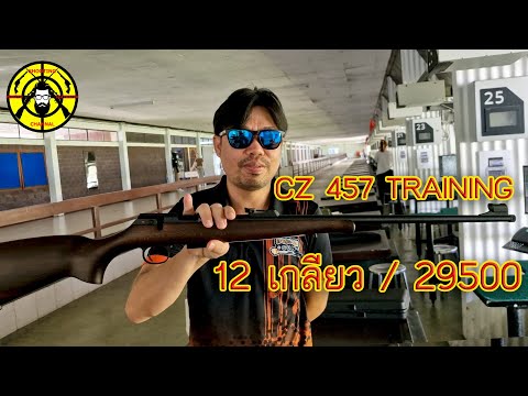 CZ 457 TRAINING RIFLE .22LR 12 เกลียว