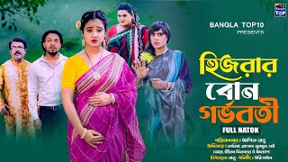হিজরার বোন গর্ভবতী | Hijra'r Bon Gorvoboti | Full Natok | কষ্টের নাটক | জীবন সংরাম | Bangla Natok