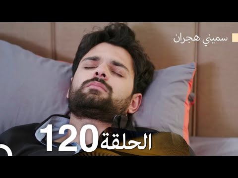 سميني هجران الحلقة 120 (Arabic Dubbed)