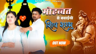 Shiv Shambhu Tose Arji hai | Farmani Naaz | Anil Rawat | New Shi v Bhajan | Rahul | Sad Naaz Music