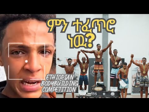 ያስለቀሰዉ ነገርና የአወዳዳሪዎቹ መልስ - Bodybuilding Drama - #Bodybuilding #Ethiopia #socialmedia #Ai #tiktok
