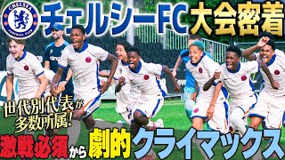 【優勝候補】イングランド代表が多数所属のチェルシーFC U-15の大会密着!激戦必須の大会で生まれた劇的クライマックスに大潜入!