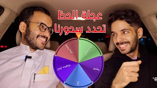 عجلة الحظ تحدد سحورنا 😬😂