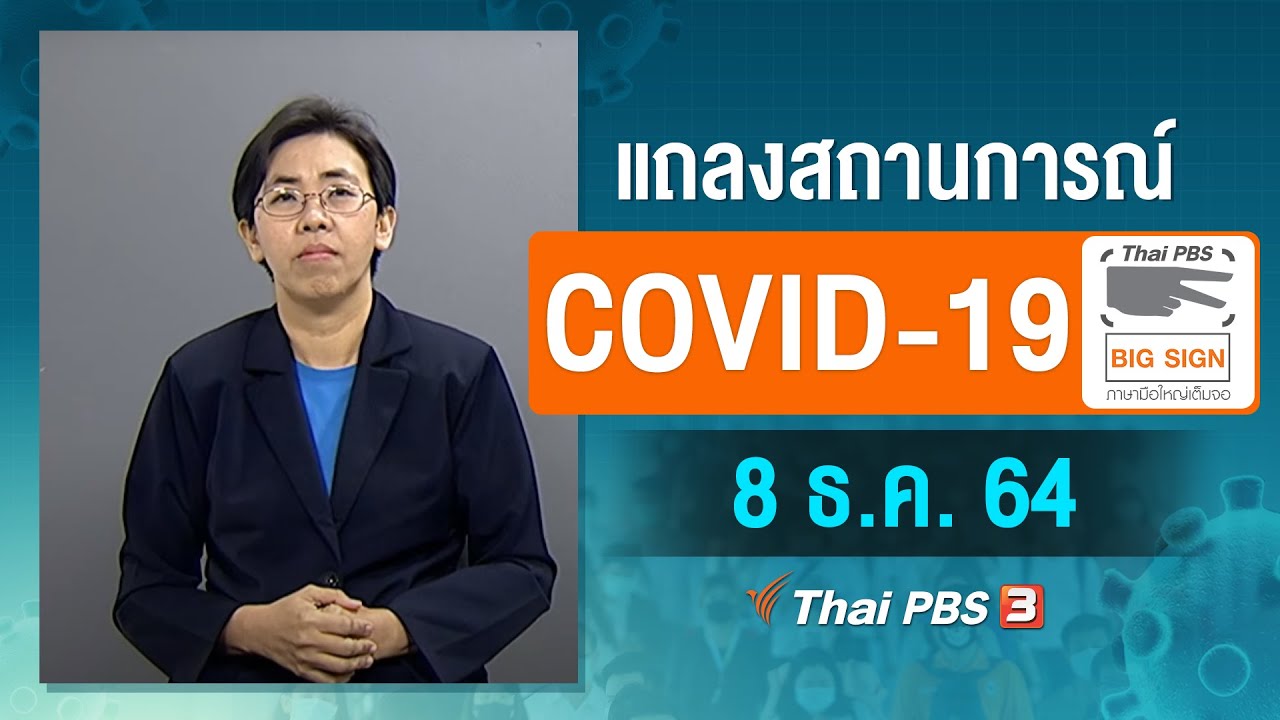 ศบค.แถลงสถานการณ์โควิด-19 [ภาษามือ] (8 ม.ค. 64)