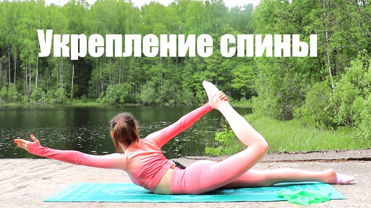 Укрепление мышц спины в домашних условиях. Пилатес для спины. Растяжка с Кутузовой
