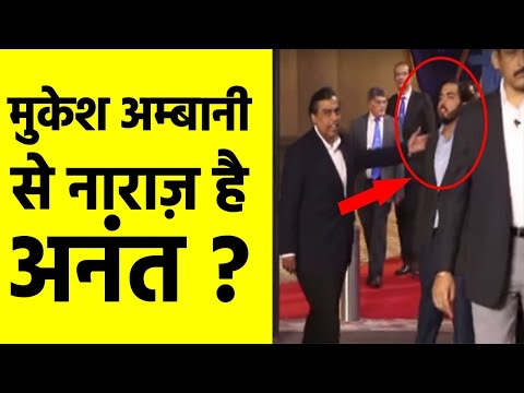 Is Anant Ambani Angry with Mukesh Ambani | क्या पापा मुकेश अम्बानी से नाराज़ है अनंत ?