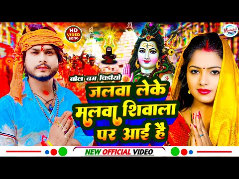 #video || जलवा लेके मालवा शिवाला पर आई है || #bolbamsong2025 || Jalwa Leke Malwa Shiwala Par Aai Hai