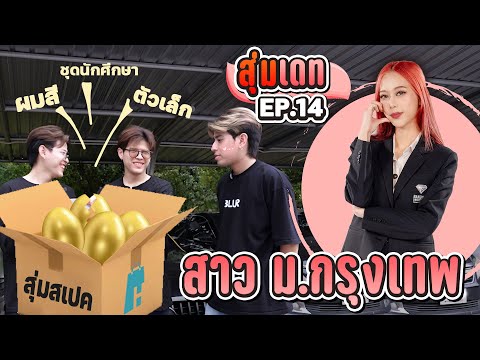 สุ่มเดทสาวม.กรุงเทพEP.14ผมสีชุดนักศึกษาตัวเล็กFADSAYONG