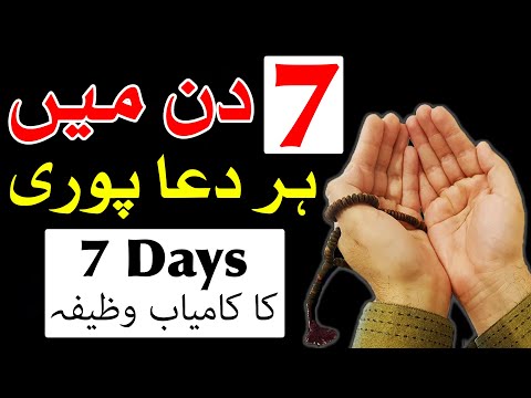 7 Days Ka Kamyab Wazifa | Dua | Hajat | Hazrat Ali as | Mehrban Ali