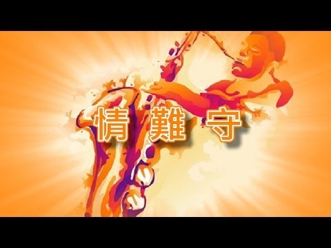 情難守【薩克斯風演奏】