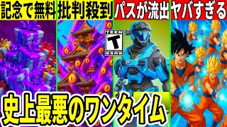 次バトルパス流出!ワンタイムが最悪と批判殺到!◯日限定の無料報酬や今後のコラボも大量判明!最新情報を解説!【フォートナイト】フォトナ,リーク情報,考察,イベント,ストーリー,伏線,無料アイテム,アプデ