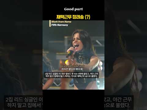 재택근무 장려송(?) #FifthHarmony #WorkFromHome