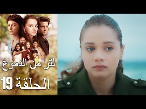19 مسلسل لتر دموع - الحلقة