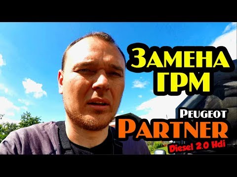 Замена ГРМ. Замена Ручейкового Ремня. Ремонт Авто. Пежо Партнер 2.0 HDi