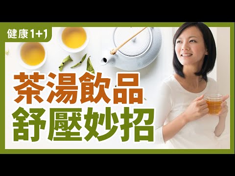 茶湯飲品舒壓妙招 | 疫情下健康生活有方法 | 健康1+1