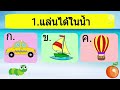 แบบทดสอบจากวิดีโอการสอน