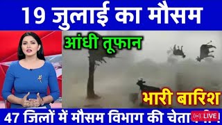 आज 19 जुलाई का मौसम | today weather I  Mausam ki jankari​ I #lucknow_weather_news  I ABM News​