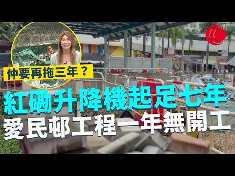 一線搜查｜紅磡升降機起足七年 愛民邨工程一年無開工 仲要再拖三年？地盤大量垃圾雜草 居民不滿圍板霸路｜782集｜有線新聞 黃愷怡 黎美萱｜ #一線搜查｜HOYTV 77台 #hoytv77台