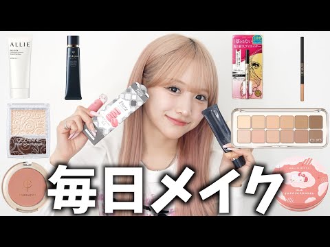 【最新】毎日メイク２０２５