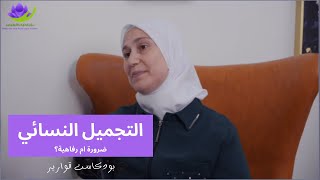 التجميل النسائي...ضرورة ام رفاهية؟ | بودكاست قوارير 02 | د. فاتن طه