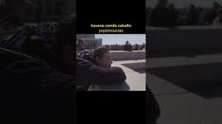 українська версія Havana Camilla Cabello// Вікторія Косорукова