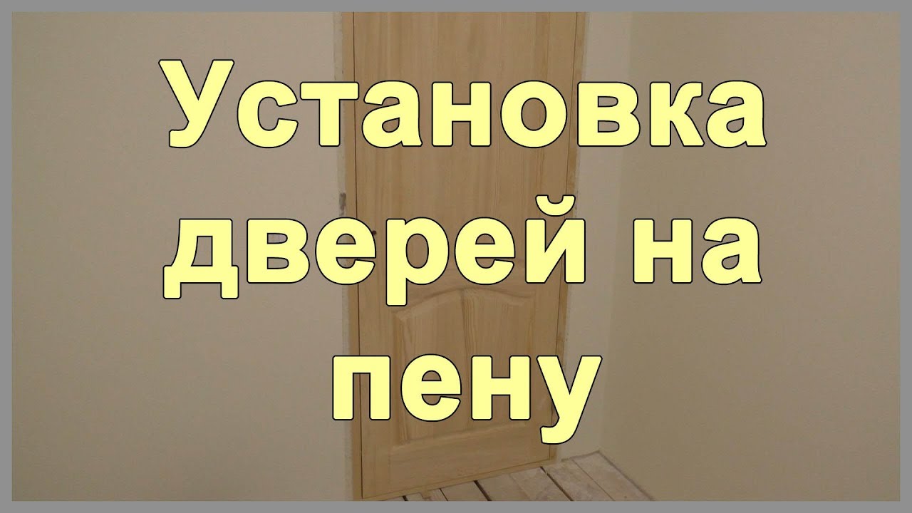Установка дверей на пену. Сколько сохнет пена, сколько пены нужно и какая пена лучше